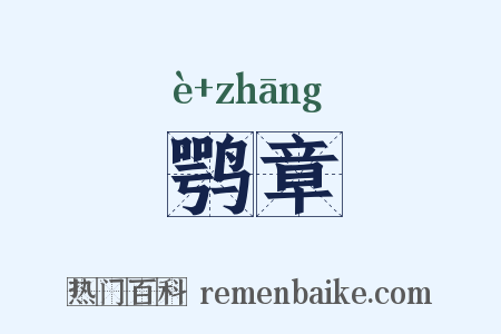 鹗章是什么意思的图片